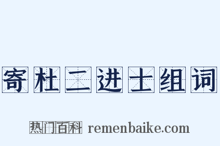 寄杜二进士组词是什么意思的图片